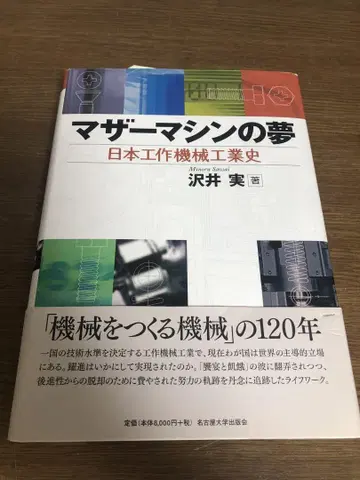 마더 머신의 꿈 일본 공작기계 공업사