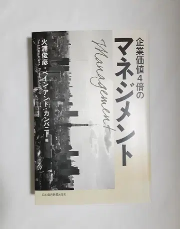 기업 가치 4배의 매니지먼트