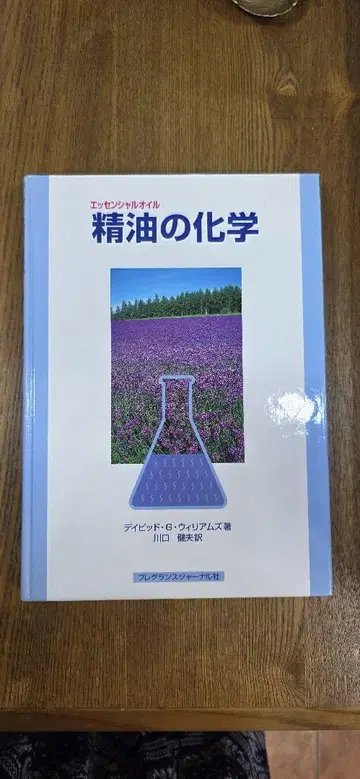 에센셜 오일의 화학 데이비드 G. 윌리엄스 저