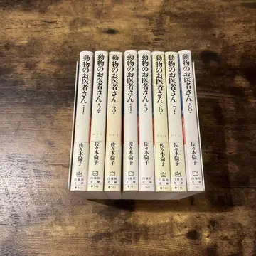 동물 의사 문고 전권 1-8권 사사키 린코