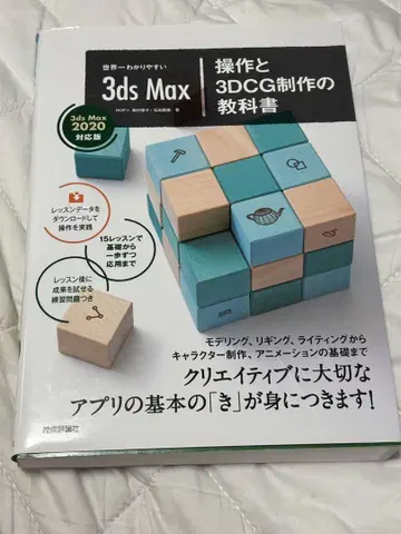 3ds Max 조작과 3DCG 제작의 교과서 2020년판