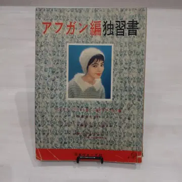 아프간 편 독습서 일본 보그사