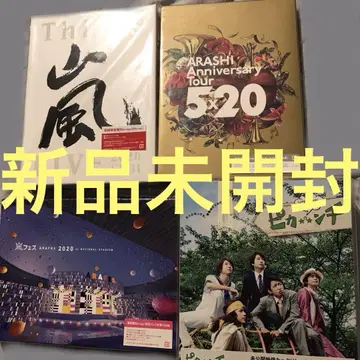 아라시(미개봉 새상품) Blu-ray 4개 세트