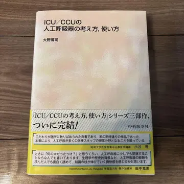 ICU/CCU 인공호흡기 운용법, 사용법