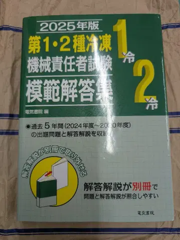 2025년판 제1 2종 냉동기계 책임자 시험 모범 답안집