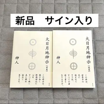 대일월지신지 전권 후권 2권 세트 일월신지 우주 의식 신계시