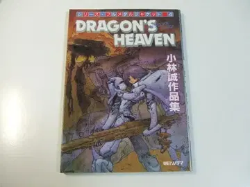 드래곤즈 헤븐 Dragon's Heaven 고바야시 마코토 작품집