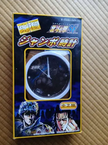 북두의 권 SE special edition 점보 시계