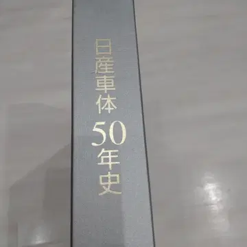 닛산 차체 50년사