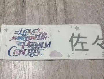 사사키 마이카 타월 7주년 콘서트