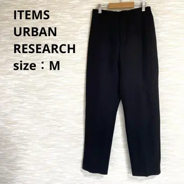 ITEMS URBAN RESEARCH 슬랙스 [ M ] 테이퍼드 1384