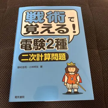 전술로 배우는! 전건 2종 [2차 계산 문제]