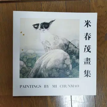 미춘마서집