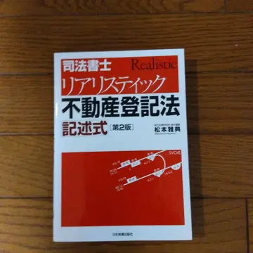 리얼리스틱 부동산 등기법 기술식 제2판
