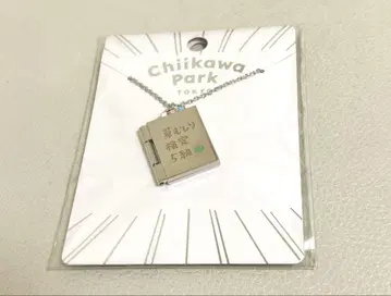 잡초 뽑기 검정 5급 목걸이 치이카와 파크