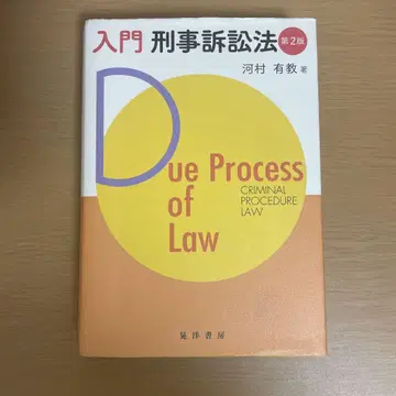 입문 형사소송법 제2판