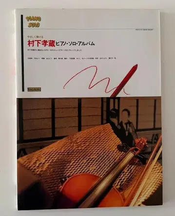 [ 악보 ] 무라시타 코조 피아노 솔로 앨범