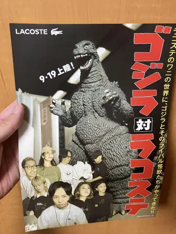 고질라 대 라코스테 포스터
