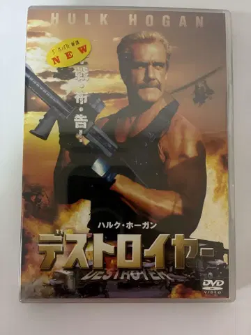 [ 미개봉 새상품 ] 디스트로이어 헐크 호건 DVD 셀판