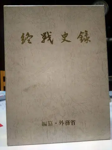 종전사록 외무성 편찬