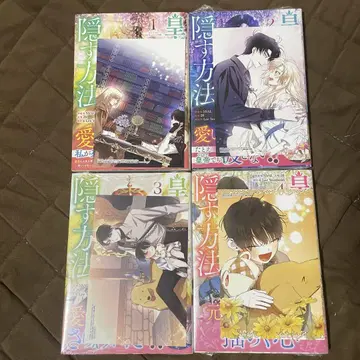 황제의 어린이를 숨기는 방법 1~4권