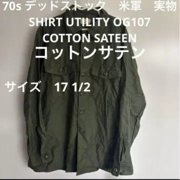 70s 데드스탁 미군 실물 OG107 코튼 새틴 사이즈 17 1/2