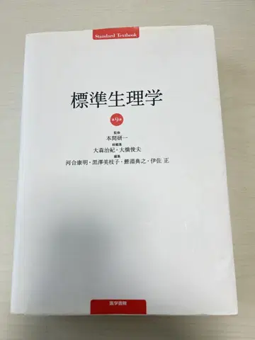 표준 생리학 제9판