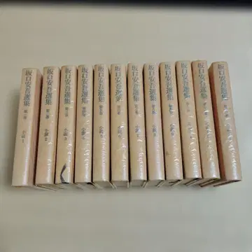 사카구치 안고 선집 소설 9권 에세이 3권 전 12권 세트