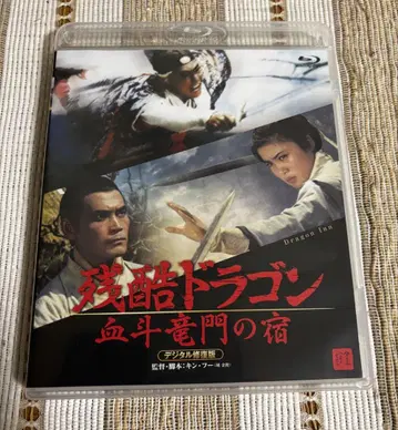 잔혹 드래곤 혈투 용문의 숙 Blu-ray 디지털 복원판