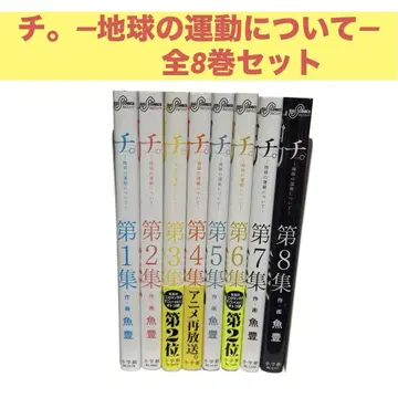 치. 지구의 운동에 대하여 전 8권 세트