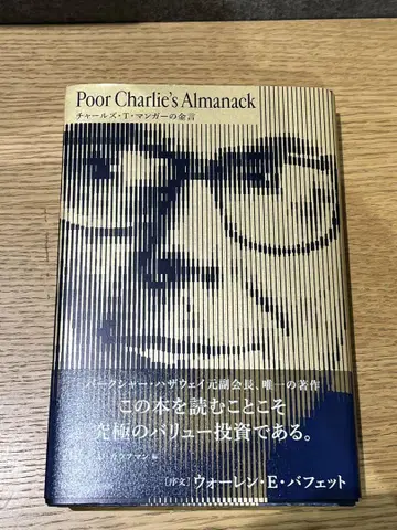 Poor Charlie's Almanack 찰스 T. 멍거의 금언
