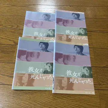 그녀가 죽어버렸다 DVD 전 4권 나가세 토모야, 후카다 쿄코