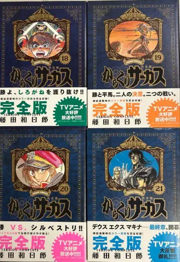 [초판 오비 포함] 꼭두각시 서커스 완전판 4권 세트