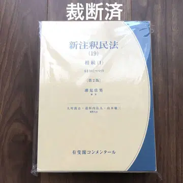 [ 절단필 ] 신주석민법(19) 상속(1) ( 제2판 )