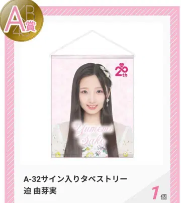 AKB48 사쿠 유메미 사인 포함 태피스트리 등 묶음 판매