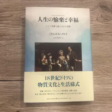 인생의 희열과 행복 : 독일 계몽주의와 문화의 소비