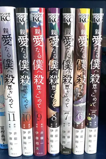친애하는 나에게 살의를 담아 5 ~ 최종권