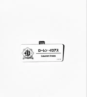 로렌 이로아스 네임 배지 니지산지