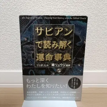 사비안으로 풀어보는 운명 사전 린다 힐, 카가미 류지
