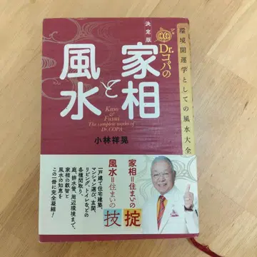 Dr. 코파의 가택 풍수와 풍수 환경 개운학으로서의 풍수 대전