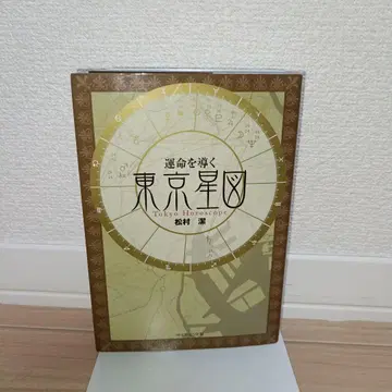 운명을 이끄는 도쿄 별 지도