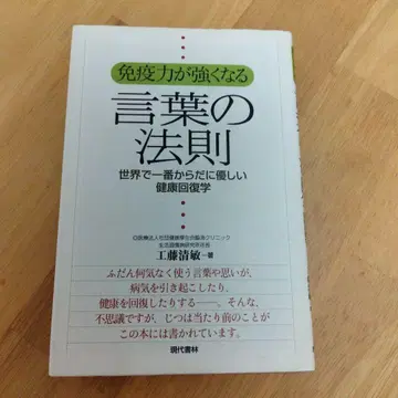 면역력이 강해지는 말의 법칙 : 세상에서 가장 몸에 좋은 건강 회복학