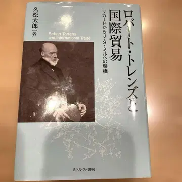 로버트 렌즈와 국제 무역: 리카도에서 J. S. 밀로의 가교
