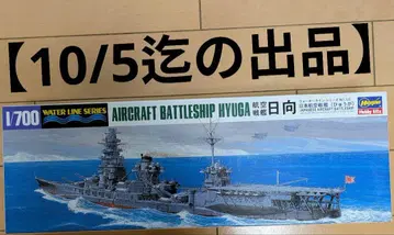 1/700 하세가와 일본 해군 항공전함 히나타