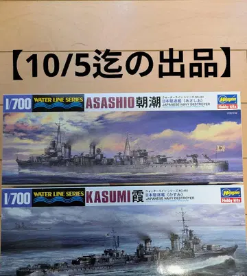 1/700 하세가와 일본 해군 구축함 아사시오 & 카스미 세트