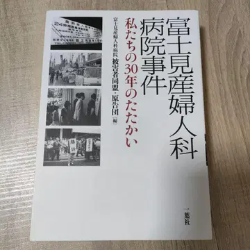 후지미 산부인과 병원 사건: 우리의 30년 투쟁