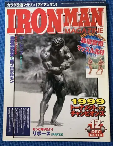 [ 절판 ] IRONMAN 1999년 12월호 마 북무라 나의 이력서