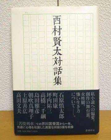 니시무라 켄타 대화집