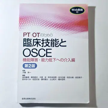 PT OT를 위한 임상 기술과 OSCE 제2판