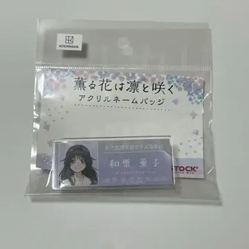 향기로운 꽃은 늠름하게 피다 와구리 카오루코 아크릴 네임 배지 1점